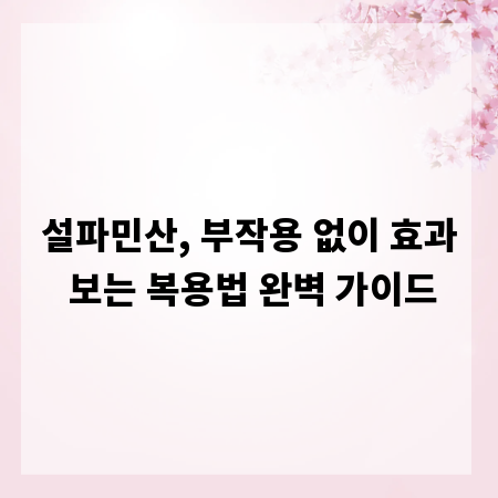 설파민산, 부작용 없이 효과 보는 복용법 완벽 가이드
