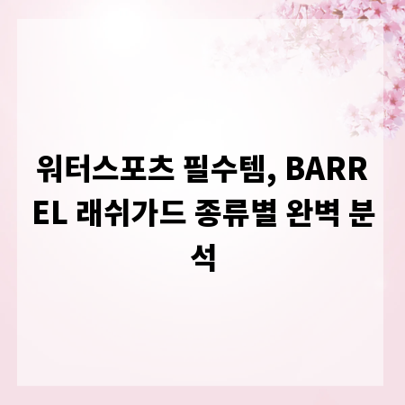 워터스포츠 필수템, BARREL 래쉬가드 종류별 완벽 분석