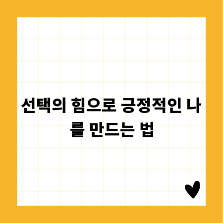 선택의 힘으로 긍정적인 나를 만드는 법