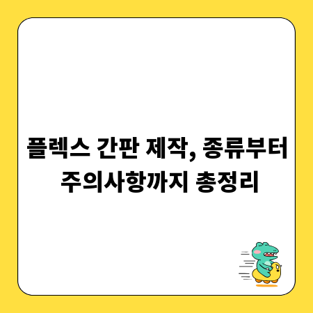 플렉스 간판 제작, 종류부터 주의사항까지 총정리