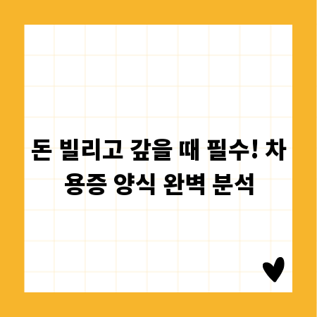돈 빌리고 갚을 때 필수! 차용증 양식 완벽 분석