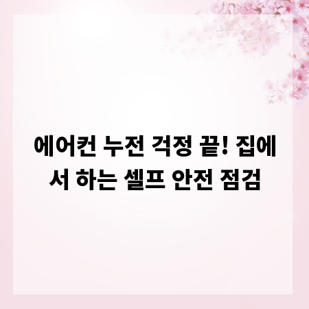 에어컨 누전 걱정 끝! 집에서 하는 셀프 안전 점검