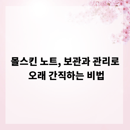 몰스킨 노트, 보관과 관리로 오래 간직하는 비법