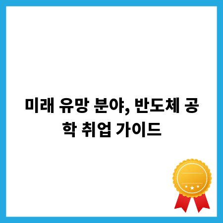 미래 유망 분야, 반도체 공학 취업 가이드