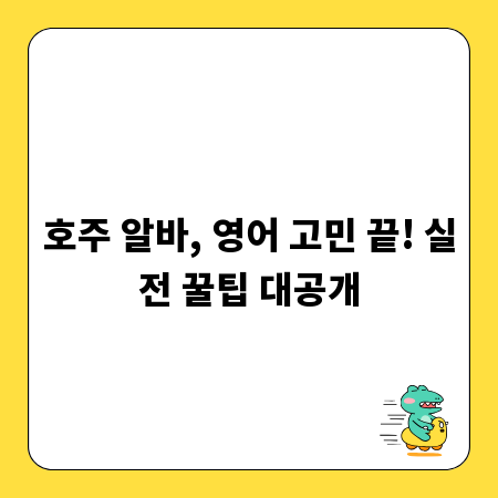 호주 알바, 영어 고민 끝! 실전 꿀팁 대공개