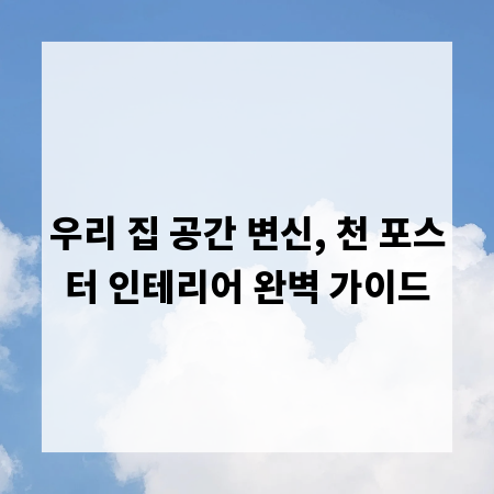 우리 집 공간 변신, 천 포스터 인테리어 완벽 가이드