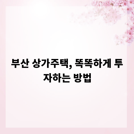 부산 상가주택, 똑똑하게 투자하는 방법
