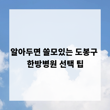 알아두면 쓸모있는 도봉구 한방병원 선택 팁