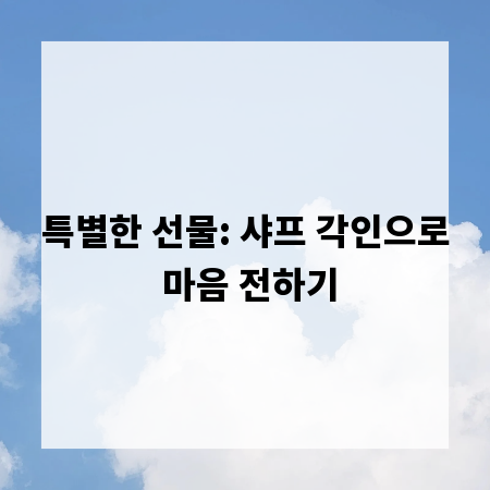 특별한 선물: 샤프 각인으로 마음 전하기