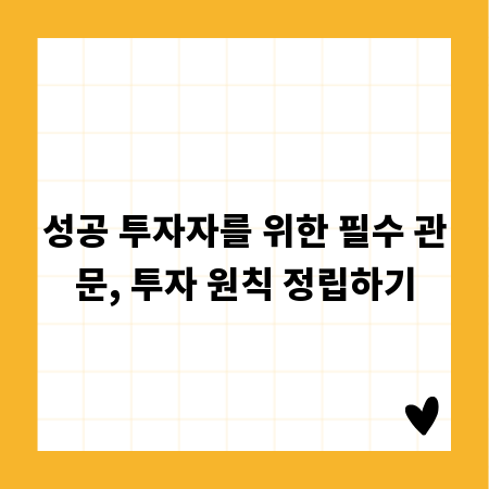 성공 투자자를 위한 필수 관문, 투자 원칙 정립하기