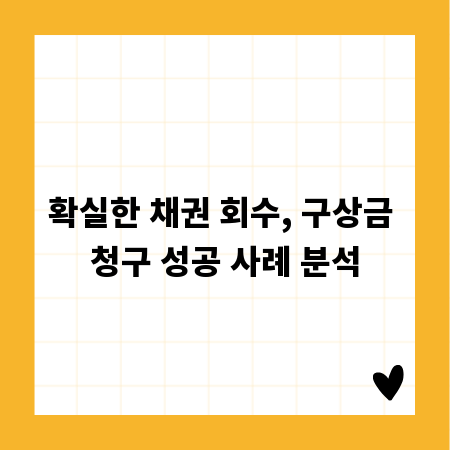 확실한 채권 회수, 구상금 청구 성공 사례 분석