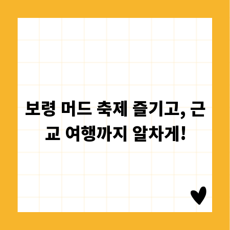 보령 머드 축제 즐기고, 근교 여행까지 알차게!