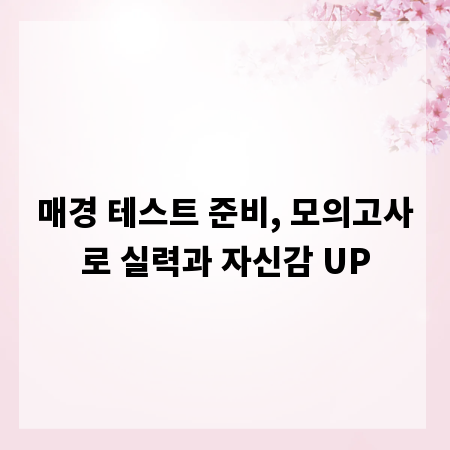매경 테스트 준비, 모의고사로 실력과 자신감 UP