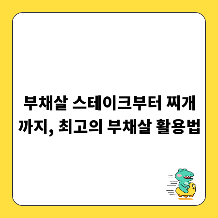 부채살 스테이크부터 찌개까지, 최고의 부채살 활용법