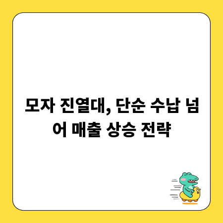 모자 진열대, 단순 수납 넘어 매출 상승 전략