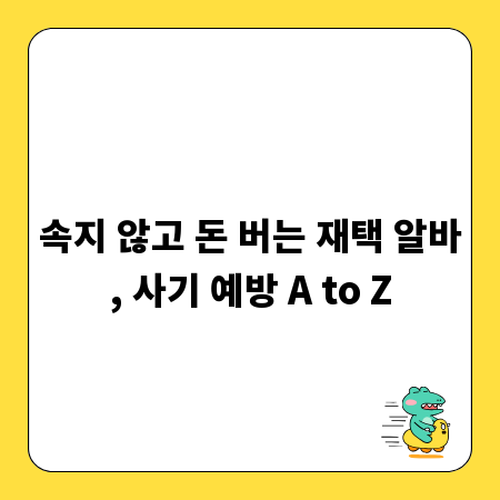 속지 않고 돈 버는 재택 알바, 사기 예방 A to Z