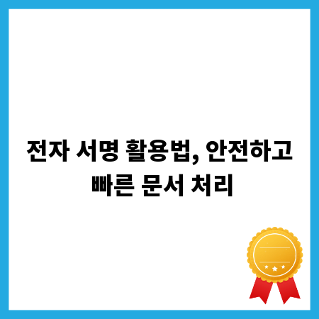 전자 서명 활용법, 안전하고 빠른 문서 처리