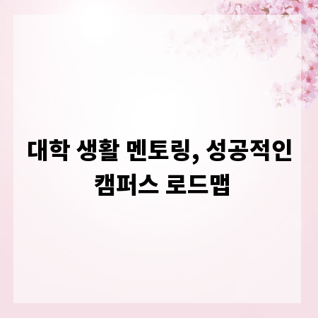 대학 생활 멘토링, 성공적인 캠퍼스 로드맵