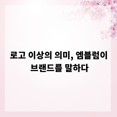 로고 이상의 의미, 엠블럼이 브랜드를 말하다