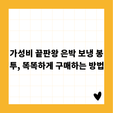 가성비 끝판왕 은박 보냉 봉투, 똑똑하게 구매하는 방법