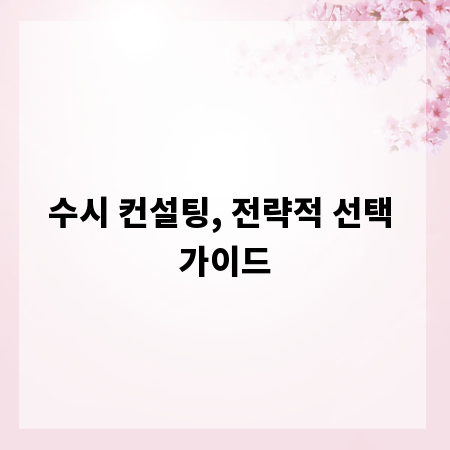 수시 컨설팅, 전략적 선택 가이드