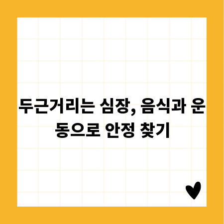 두근거리는 심장, 음식과 운동으로 안정 찾기