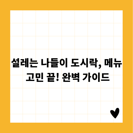 설레는 나들이 도시락, 메뉴 고민 끝! 완벽 가이드