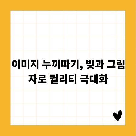 이미지 누끼따기, 빛과 그림자로 퀄리티 극대화