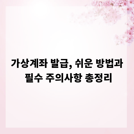 가상계좌 발급, 쉬운 방법과 필수 주의사항 총정리