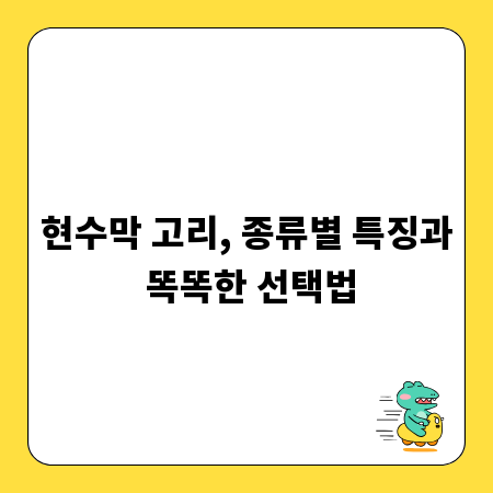 현수막 고리, 종류별 특징과 똑똑한 선택법