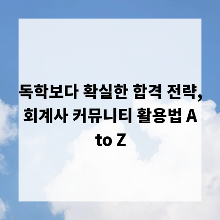 독학보다 확실한 합격 전략, 회계사 커뮤니티 활용법 A to Z