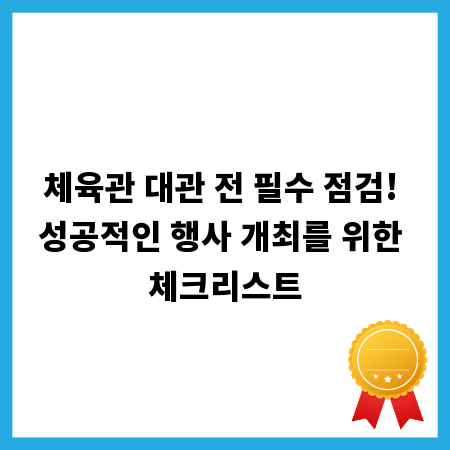 체육관 대관 전 필수 점검! 성공적인 행사 개최를 위한 체크리스트