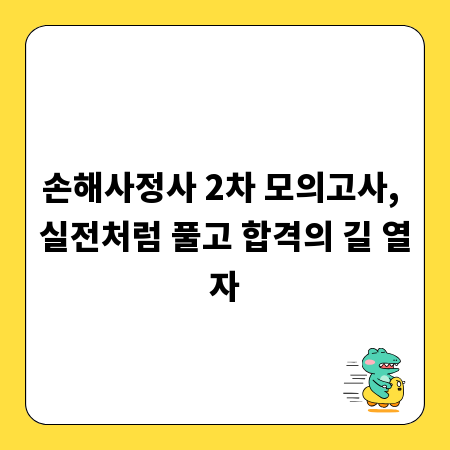손해사정사 2차 모의고사, 실전처럼 풀고 합격의 길 열자