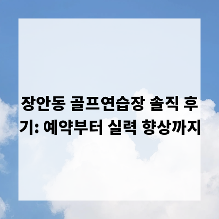 장안동 골프연습장 솔직 후기: 예약부터 실력 향상까지