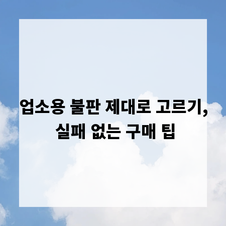 업소용 불판 제대로 고르기, 실패 없는 구매 팁
