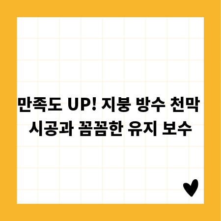 만족도 UP! 지붕 방수 천막 시공과 꼼꼼한 유지 보수