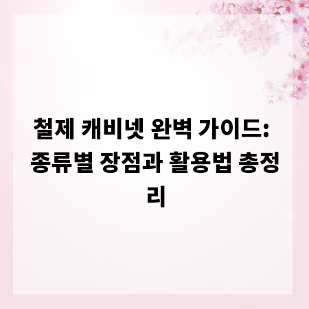 철제 캐비넷 완벽 가이드: 종류별 장점과 활용법 총정리