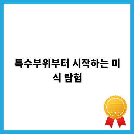 특수부위부터 시작하는 미식 탐험