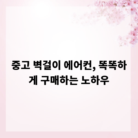 중고 벽걸이 에어컨, 똑똑하게 구매하는 노하우