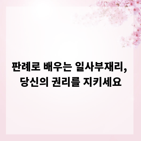판례로 배우는 일사부재리, 당신의 권리를 지키세요