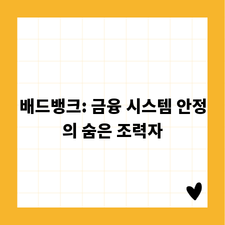 배드뱅크: 금융 시스템 안정의 숨은 조력자