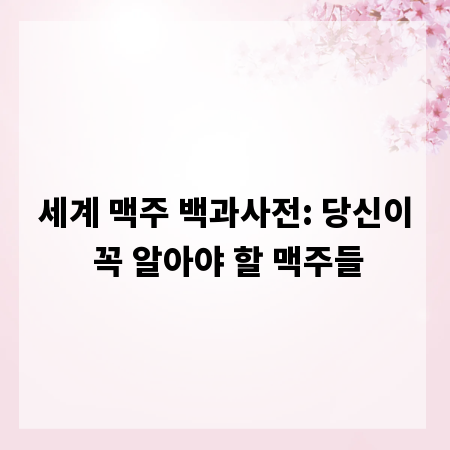 세계 맥주 백과사전: 당신이 꼭 알아야 할 맥주들