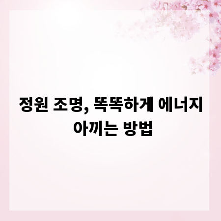정원 조명, 똑똑하게 에너지 아끼는 방법