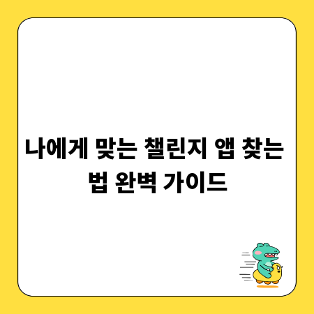 나에게 맞는 챌린지 앱 찾는 법 완벽 가이드