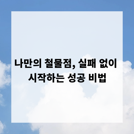 나만의 철물점, 실패 없이 시작하는 성공 비법