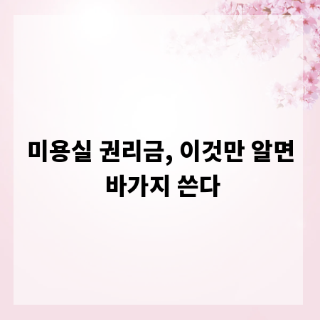 미용실 권리금, 이것만 알면 바가지 쓴다