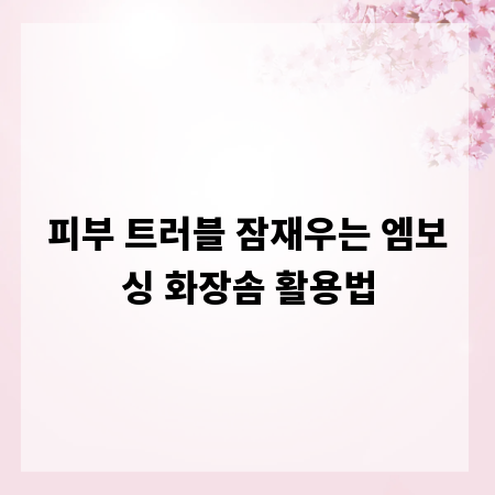 피부 트러블 잠재우는 엠보싱 화장솜 활용법