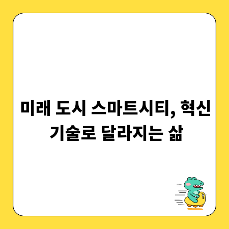 미래 도시 스마트시티, 혁신 기술로 달라지는 삶