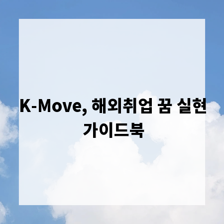 K-Move, 해외취업 꿈 실현 가이드북