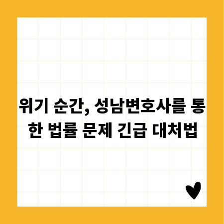 위기 순간, 성남변호사를 통한 법률 문제 긴급 대처법